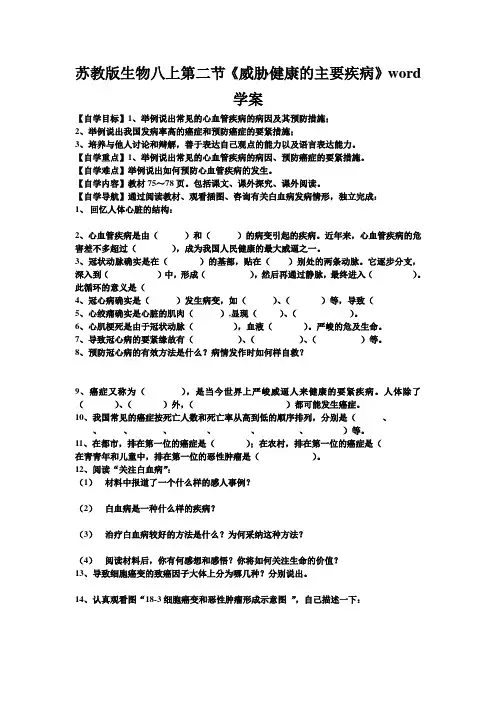 苏教版生物八上第二节《威胁健康的主要疾病》word学案
