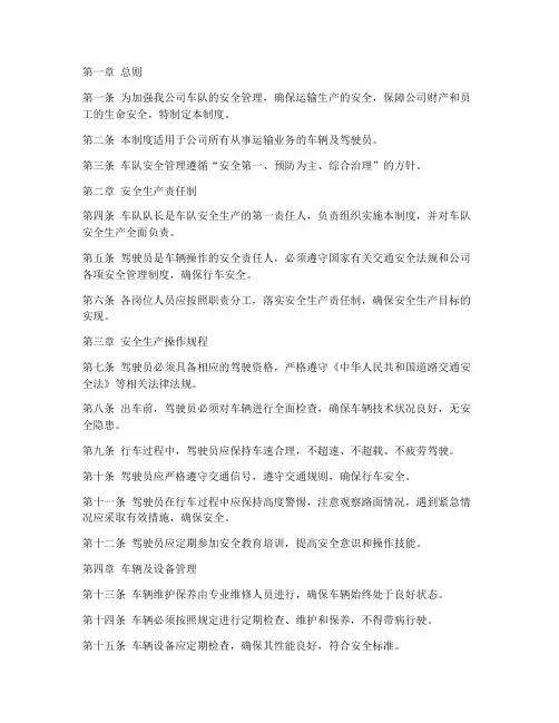 运输公司车队安全管理制度范本