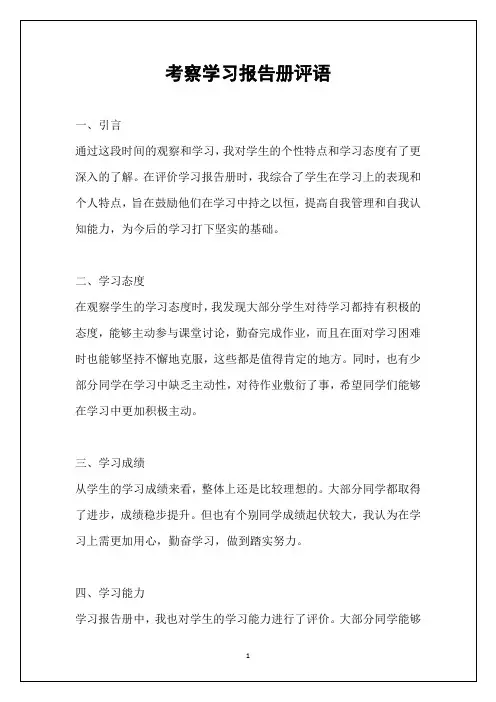 考察学习报告册评语