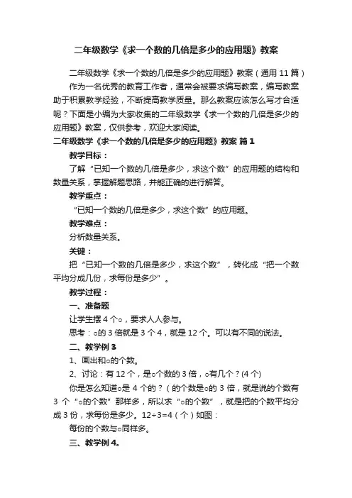二年级数学《求一个数的几倍是多少的应用题》教案