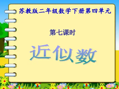 苏教版二年级数学下册第四单元(第七课时)简单的近似数