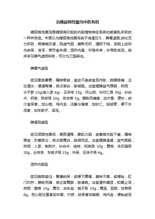 治糖尿病性腹泻中医有招