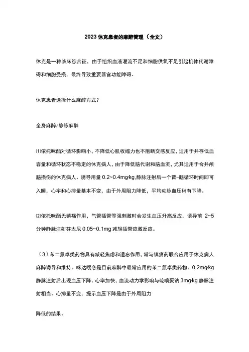 2023休克患者的麻醉管理(全文)