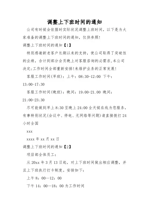 调整上下班时间的通知