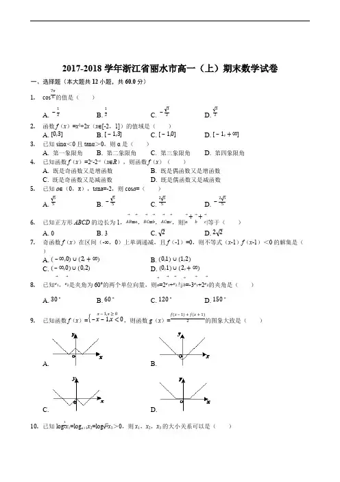 2017-2018学年浙江省丽水市高一(上)期末数学试卷(含精品解析)