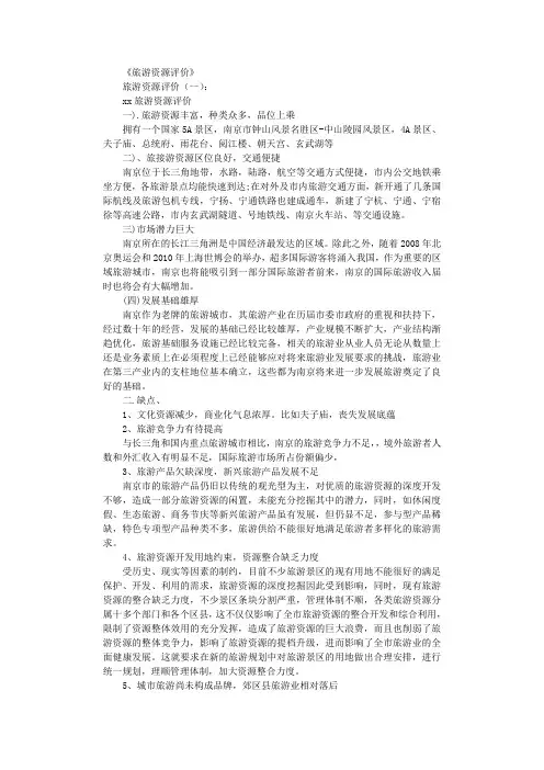 旅游资源评价4篇_范文全面版