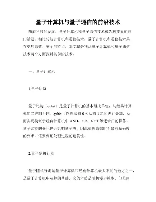 量子计算机与量子通信的前沿技术
