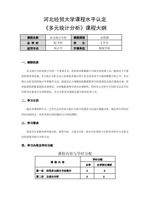 《多元统计分析》课程教学大纲