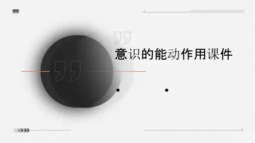 意识的能动作用课件