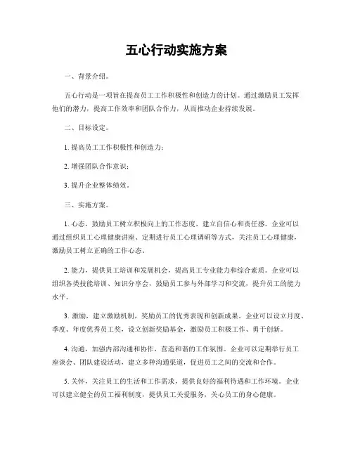 五心行动实施方案