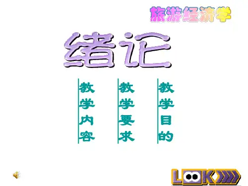 旅游经济学教学全套课件