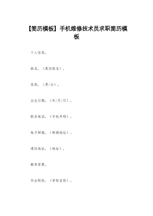 【简历模板】手机维修技术员求职简历模板