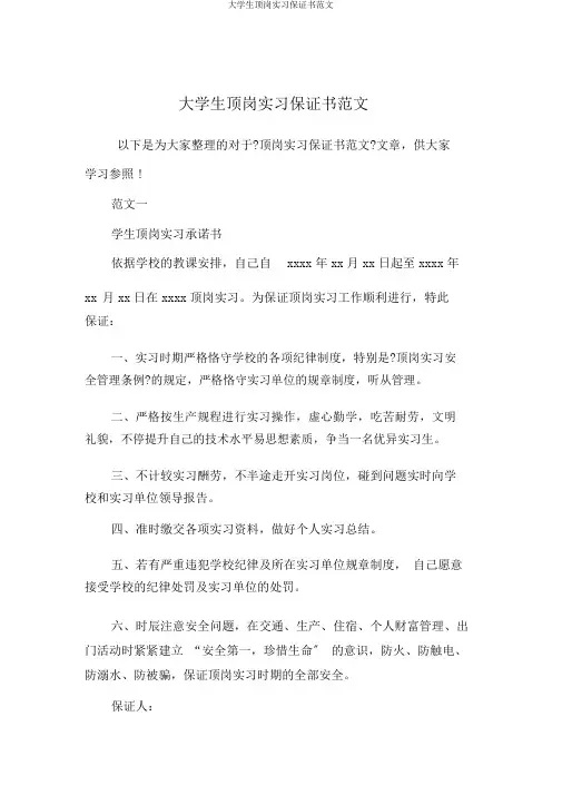 大学生顶岗实习保证书范文