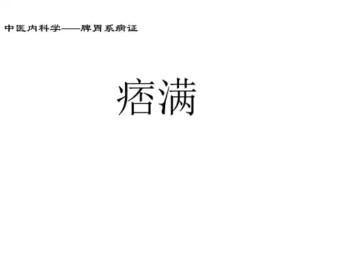 中医内科学课件-20-痞满wqs