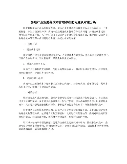房地产企业财务成本管理存在的问题及对策分析
