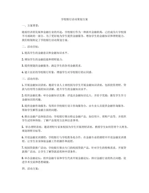 学校银行活动策划方案