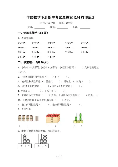 一年级数学下册期中考试及答案【A4打印版】