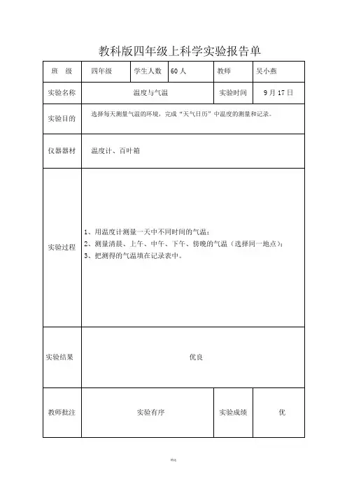 教科版四年级上科学实验报告单