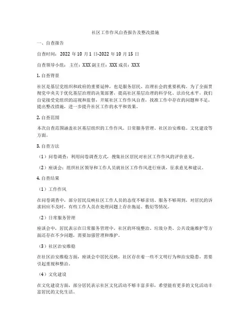 社区工作作风自查报告及整改措施