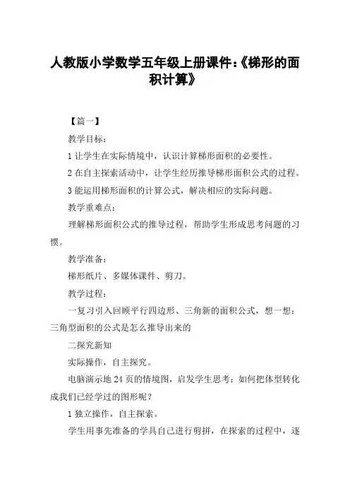 人教版小学数学五年级上册课件：《梯形的面积计算》