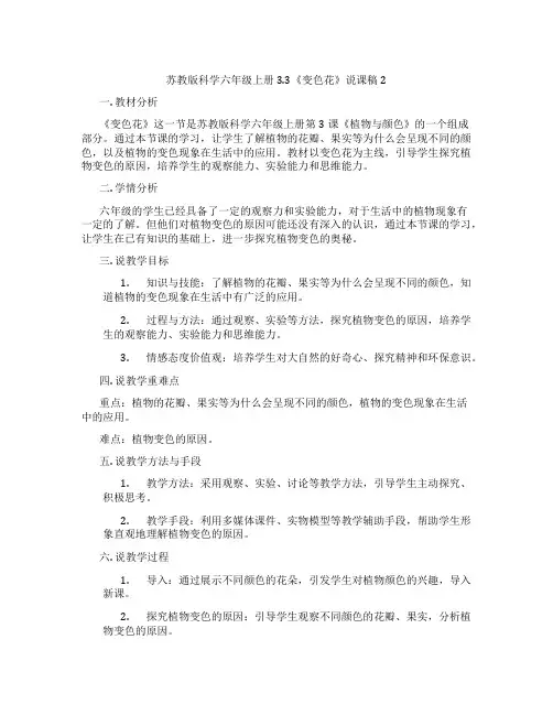 苏教版科学六年级上册3.3《变色花》说课稿2