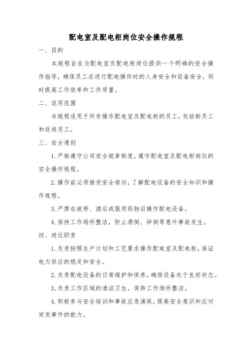 配电室及配电柜岗位安全操作规程