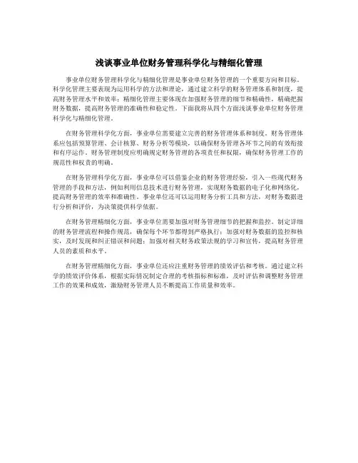 浅谈事业单位财务管理科学化与精细化管理