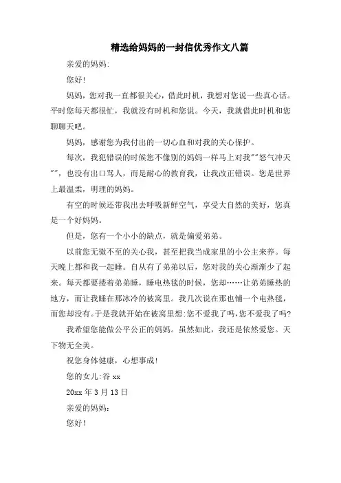 精选给妈妈的一封信优秀作文八篇精选范文