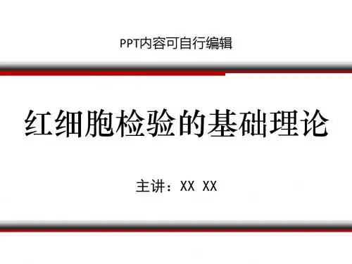 红细胞检验的基础理论PPT精品课程课件讲义