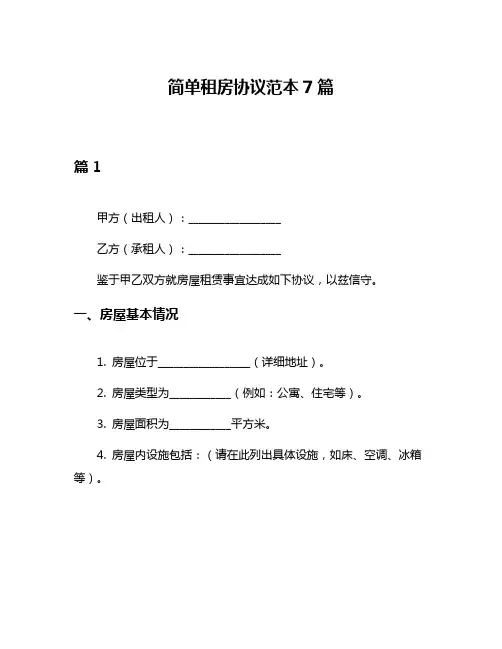 简单租房协议范本7篇