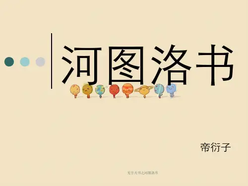 无字天书之河图洛书