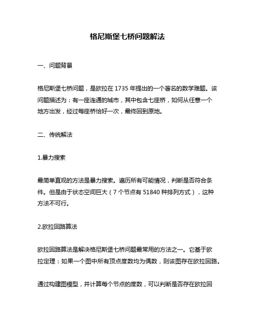格尼斯堡七桥问题解法