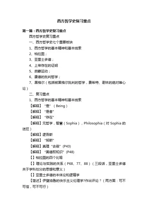 西方哲学史复习重点