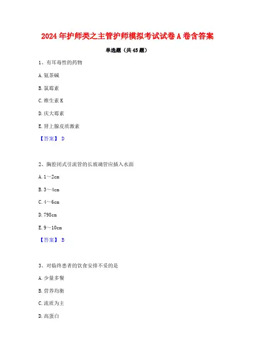 2024年护师类之主管护师模拟考试试卷A卷含答案
