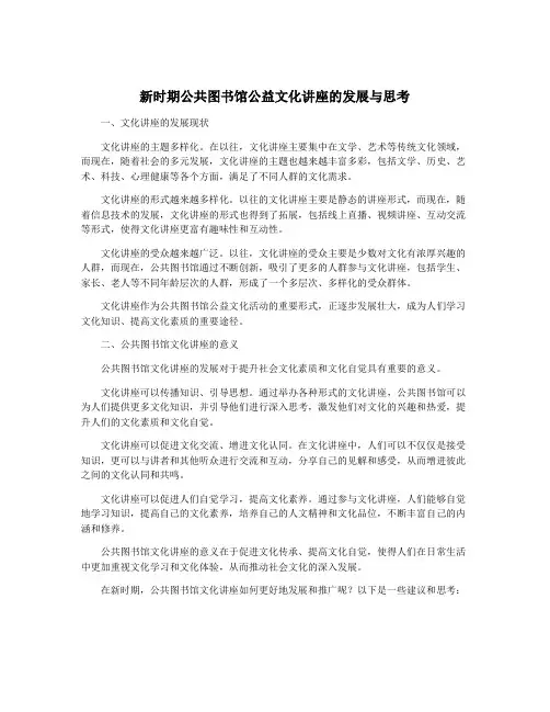 新时期公共图书馆公益文化讲座的发展与思考