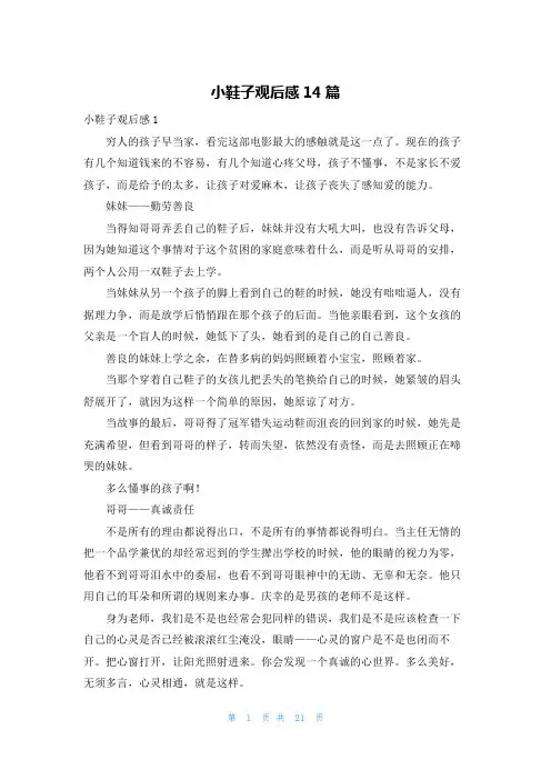 小鞋子观后感14篇