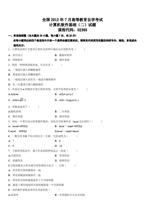 全国2012年7月高等教育自学考试