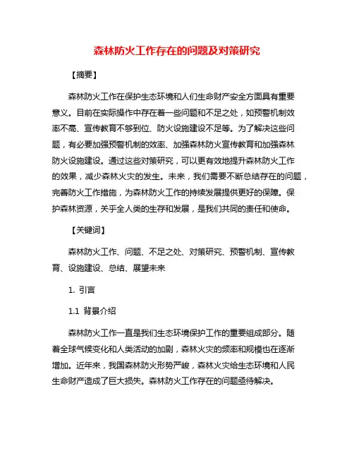 森林防火工作存在的问题及对策研究