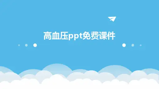 高血压ppt免费课件