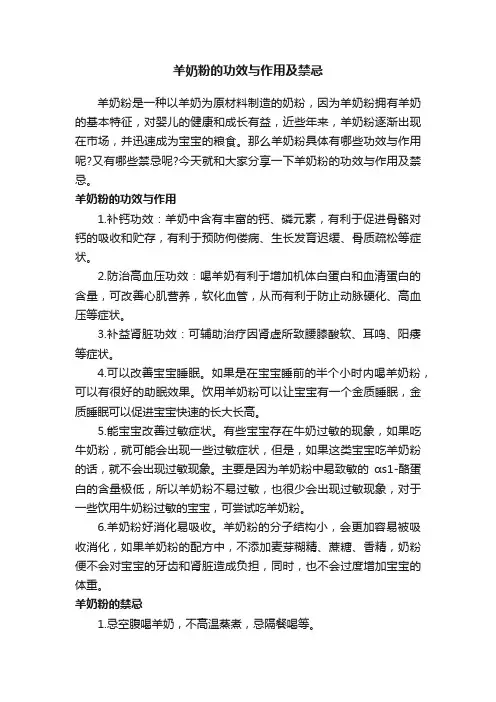 羊奶粉的功效与作用及禁忌
