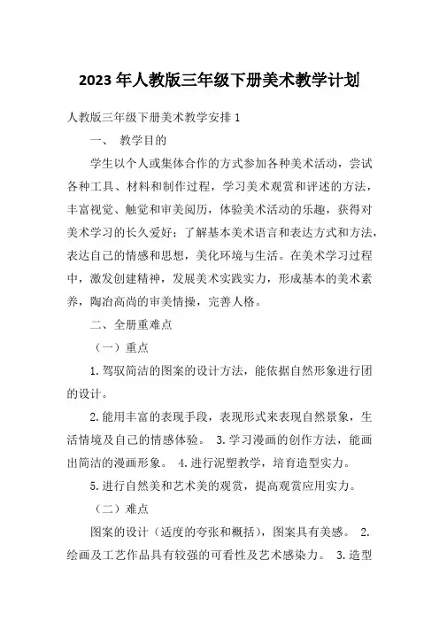 2023年人教版三年级下册美术教学计划