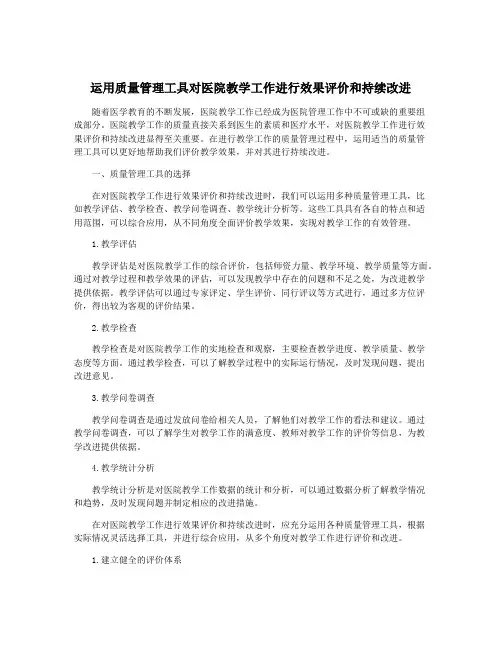 运用质量管理工具对医院教学工作进行效果评价和持续改进