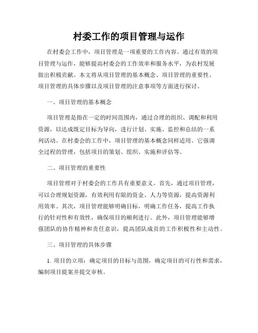 村委工作的项目管理与运作