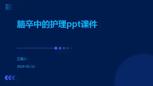 脑卒中的护理ppt课件