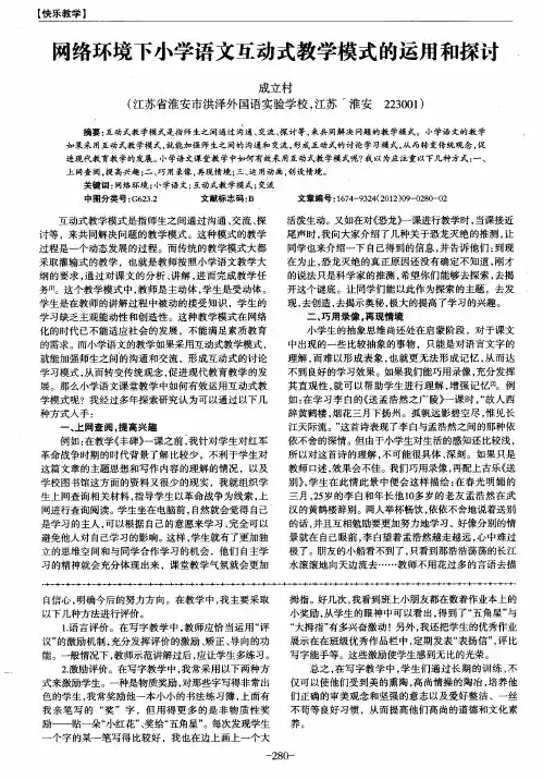 网络环境下小学语文互动式教学模式的运用和探讨
