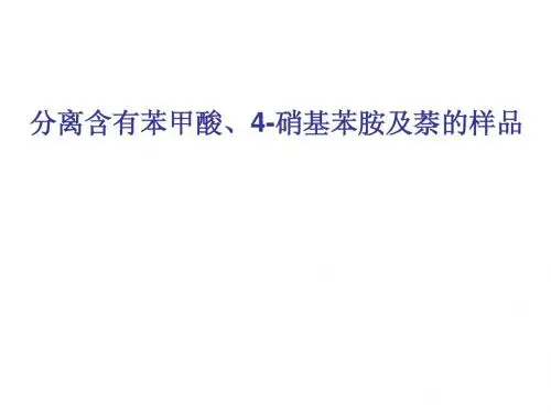 分离含有苯甲酸、4-硝基苯胺及萘的样品