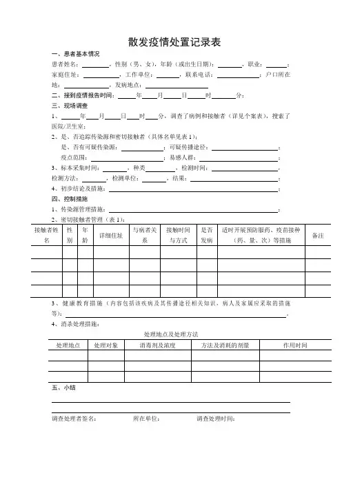散发疫情处置记录表