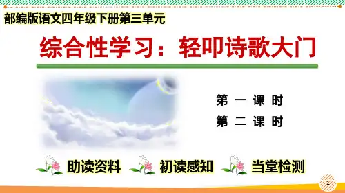 最新2023-2024学年部编人教版语文四年级下册第三单元《综合性学习 轻叩诗歌大门》优质课件