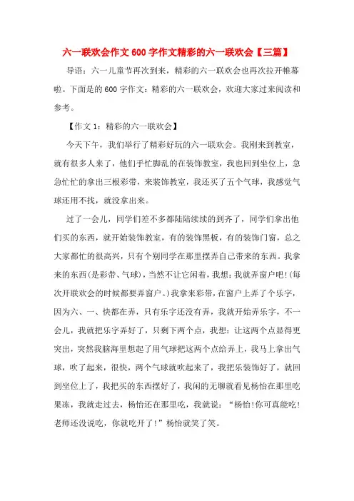 六一联欢会作文600字作文精彩的六一联欢会【三篇】