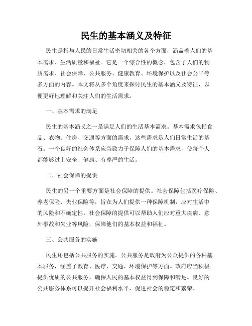 民生的基本涵义及特征